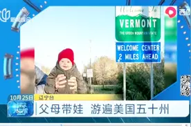 世界这么大我要去看看！父母带十周大女娃，自驾游遍美国五十州视频封面