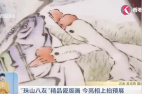 “珠山八友”精品瓷版画，今亮相上拍预展视频封面