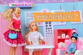 甜甜的眼睛因为看电视近视了，芭比娃娃玩具故事视频封面