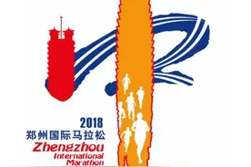 郑州国际马拉松参赛物品领取须知 限本人领取谢绝代领图片