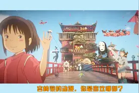 宫崎骏被授予终身成就奖，你最爱他的哪部作品呢？视频封面