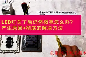 LED灯关了后仍然微亮怎么办？老电工分析4个原因+1个彻底解决方法视频封面