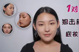 4分钟教你解决6大新手会遇到的底妆问题｜搓泥，卡粉，假面，脱妆视频封面