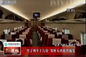 男子列车上盗窃谎称拿错包 姑娘大胆指认抓小偷视频封面