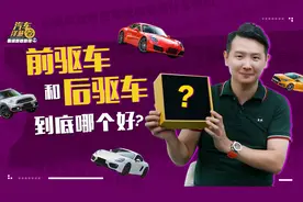 前驱车和后驱车到底哪个好？视频封面