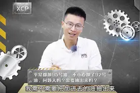 平时加95号油，不小心加了92，怎么办？视频封面