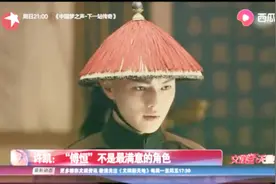 许凯：“傅恒”不是最满意的角色视频封面