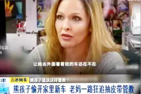 熊孩子偷开家里新车，老妈一路狂追抽皮带管教视频封面