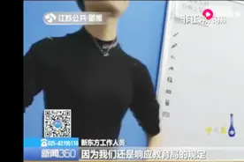 校外培训机构乱象依旧！南京新东方“阳奉阴违”，一次收半年费用视频封面