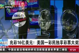 兆彩开奖16亿美元！美国一彩民锦鲤附体，独享彩票大奖！视频封面