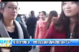贵阳月平均工资是多少？视频封面