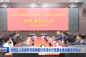 河西区人民政府与浙商银行天津分行签署全面战略合作协议视频封面