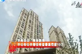 欢迎！济南出台物业新规市民举双手赞成，看看都有哪些内容视频封面