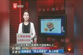 宫崎骏获“终生成就奖”再上热搜视频封面