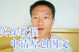 今日头条：怎么申请原创图文标签 手把手教程，头条自媒体人必看视频封面