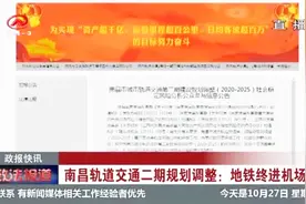 南昌轨道交通二期规划调整：地铁终进机场视频封面