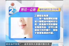 妙招一点通：橄榄油的生活小妙用视频封面