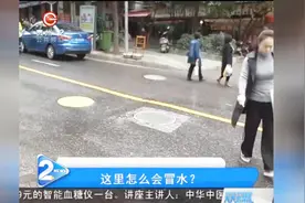 热心市民发现了道路中央在冒水？这里怎么会冒水呢？视频封面