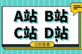 A站、B站、C站、D站……O站都是啥？全知道的才是老司机！
