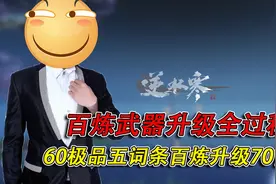 逆水寒｜60极品五词条百炼武器升级70百炼全过程！骚操作教学！