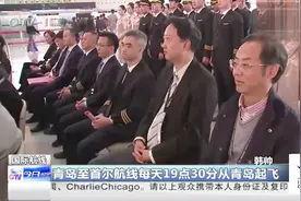新航线！青岛至首尔航线每天19点30分从青岛起飞视频封面
