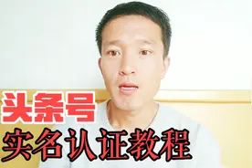 今日头条：头条号实名认证详细教程，认证成功以后我们就可以赚钱视频封面