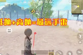 刺激战场：手雷怎样扔的更远？学会这个技巧，让你成为“雷神”视频封面