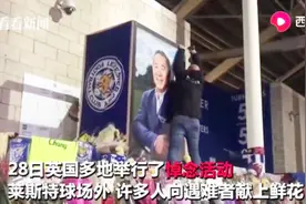 莱斯特城老板直升机赛场外坠毁，飞行员临死前使其避开大批球迷视频封面