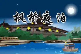 贝乐虎教宝宝们念古诗《枫桥夜泊》，快来学习吧视频封面