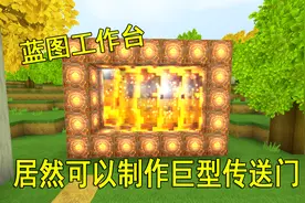 迷你世界：“蓝图工作台”居然可以这样使用！制作巨型传送门