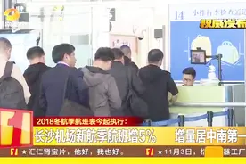 2018冬航季航班表开始执行，长沙机场新航季航班增5%，居中南第一视频封面