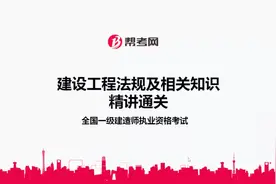 帮考网｜一级建造师执业资格考试｜工程建设标准的分类视频封面