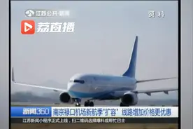 南京禄口机场冬春季航班“扩容” 很多线路票价低至五折视频封面