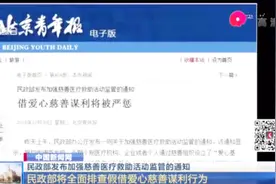 严惩！民政部将全面排查假借爱心慈善谋利行为视频封面