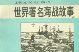 海战故事连环画：《流水中的北极护航队》湖北少年儿童图片