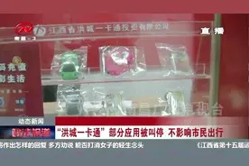 提醒！“洪城一卡通”不再处处通，这些地方都不让刷了！视频封面