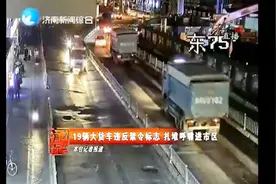 19辆渣土车违反禁令标志，扎堆进市区，结果摊上事了视频封面