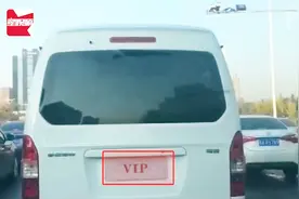 马路惊现“VIP”车牌汽车，网友调侃：警察叔叔给办的吗？视频封面