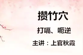 打嗝、呃逆点揉——攒竹穴（Cuán zhú）视频封面