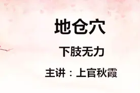 下肢无力点揉——地仓穴视频封面