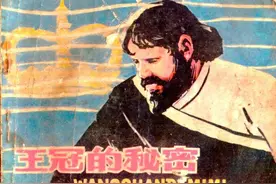 外国故事连环画：《王冠的秘密》人美版1979年图片