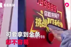 按到10秒送金条，10岁男孩挑战成功去领奖，结果商家竟不“认账”视频封面