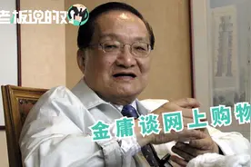 金庸：亚马逊连19世纪的书都能买，有时太贵还可以和他们讲价！视频封面