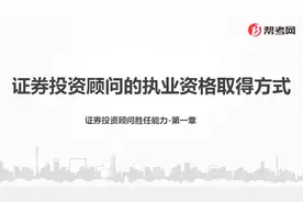 帮考网｜证券投资顾问胜任能力资格考试｜证券投资顾问的执业视频封面