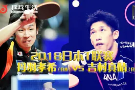 「乒乓生活」日本T联赛丹羽孝希（日本）vs 吉村真晴（日本）视频封面