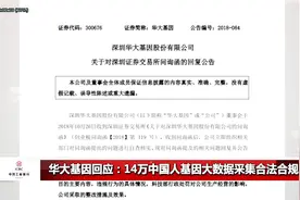 华大基因部被处罚，疑似泄露14万国人基因研究，官方做出回应视频封面