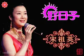 因《好日子》红遍全国，连登24次春晚后退隐的宋祖英，今怎样了？图片