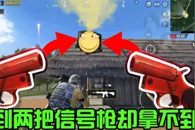 绝地求生刺激战场：劝架捡到两把信号枪，跑到野区召唤屋顶上不去视频封面