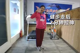 健步走后 2分钟拉伸视频封面