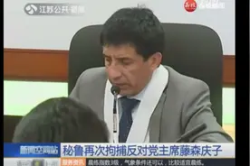 秘鲁：二次拘捕反对党主席藤森庆子视频封面